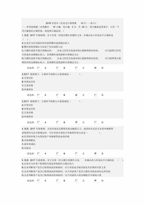 2018年度会计继续教育企业会计准则第14号--收入考试答案