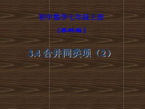 苏科版数学七年级上册课件3.4合并同类项(2)