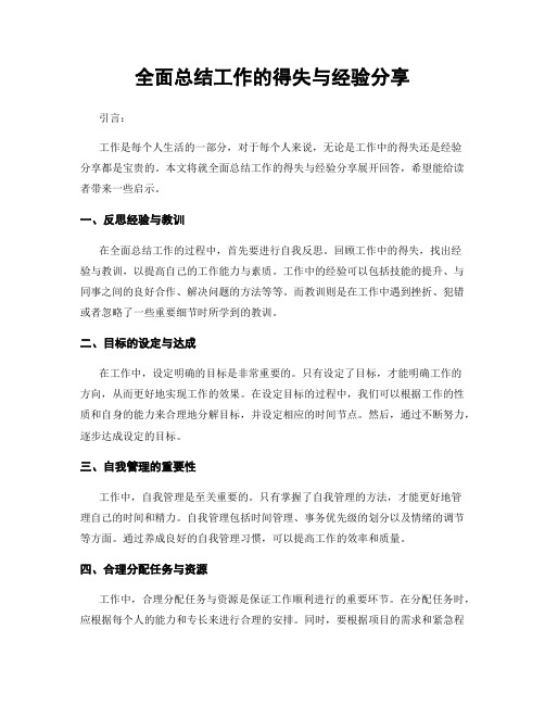 全面总结工作的得失与经验分享