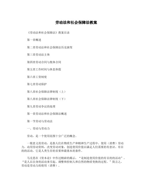 劳动法和社会保障法教案