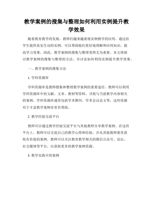 教学案例的搜集与整理如何利用实例提升教学效果