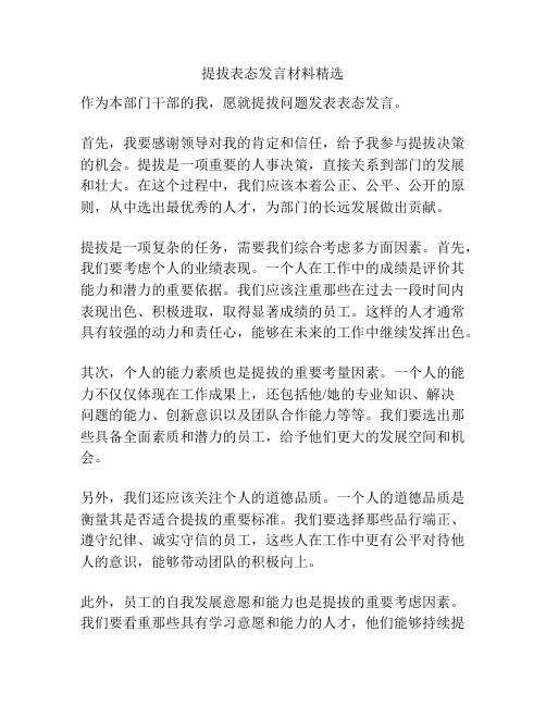 提拔表态发言材料精选