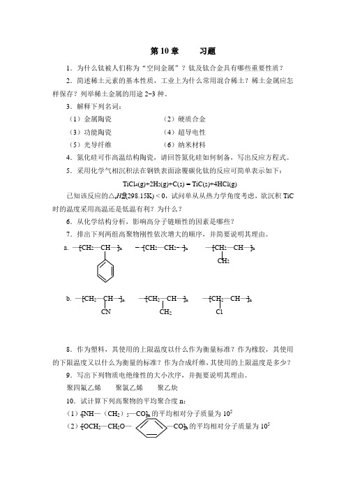 重庆大学大学化学习题答案10和11