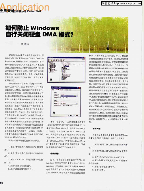 如何防止Windows自行关闭硬盘DMA模式？