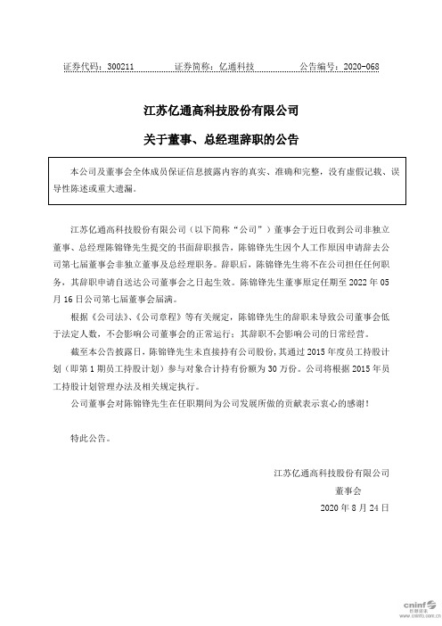 亿通科技：关于董事、总经理辞职的公告