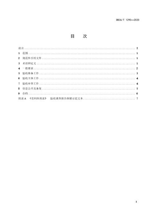 公路建设项目竣工环境保护验收指南DB36∕T 1290-2020