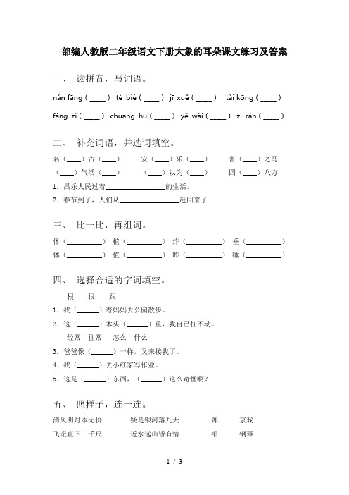 部编人教版二年级语文下册大象的耳朵课文练习及答案