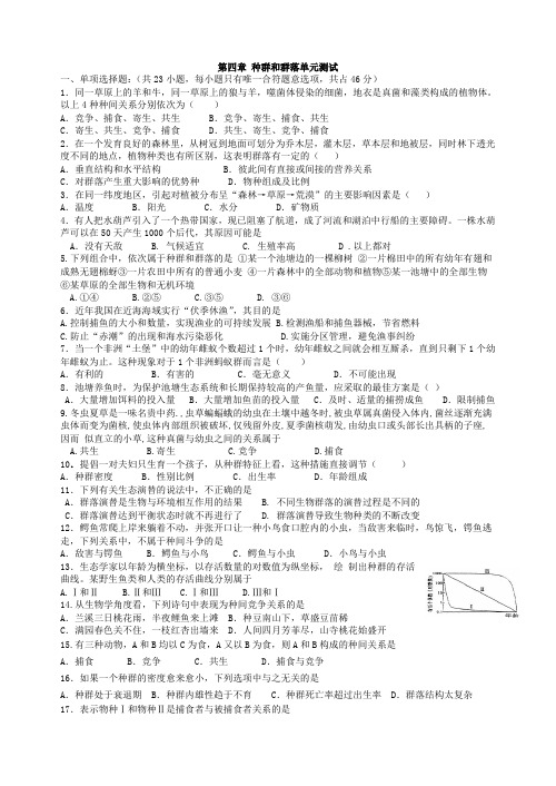 人教版江苏生物第四章 种群和群落单元测试 上学期