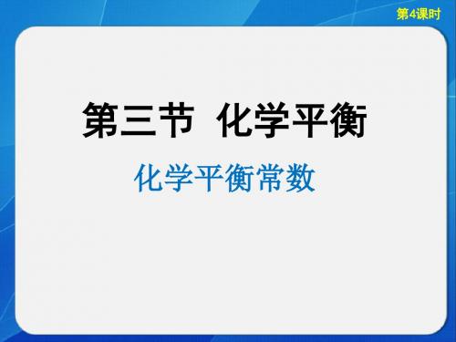 党员示范课优质课件 化学平衡常数上课