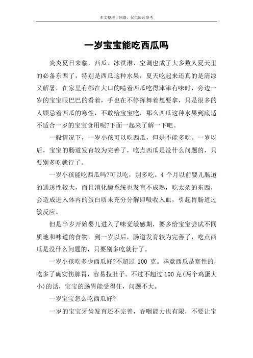 一岁宝宝能吃西瓜吗