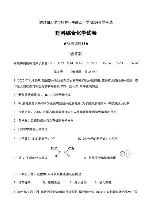 2021届天津市杨村一中高三下学期2月开学考试理科综合化学试卷及答案