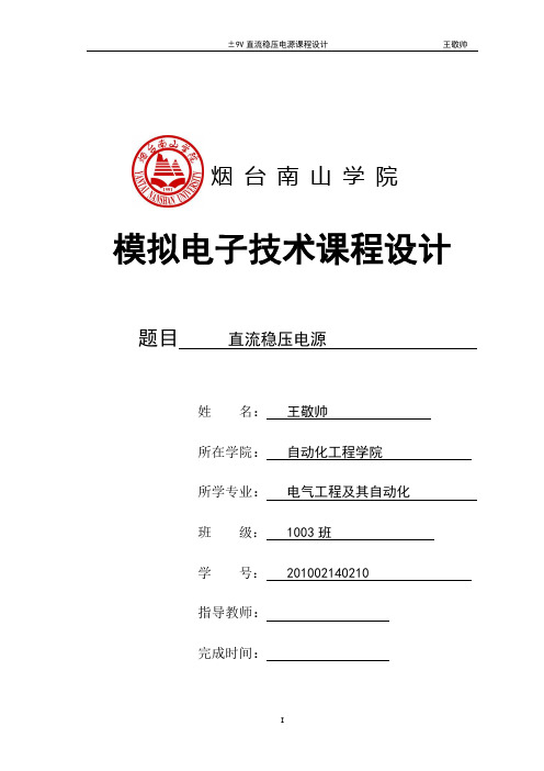 王敬帅工程 3正负9V直流稳压电源课程设计