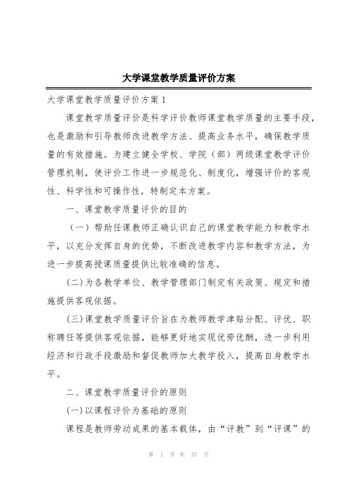 大学课堂教学质量评价方案