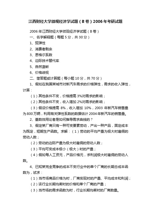 江西财经大学微观经济学试题（B卷）2006年考研试题