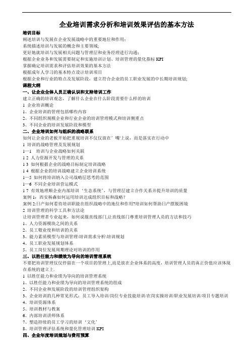 企业培训需求分析和培训效果评估的基本方法