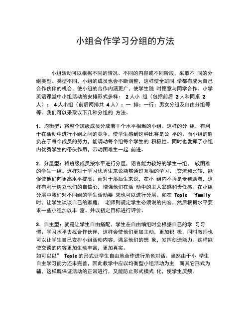 小组合作学习分组的方法