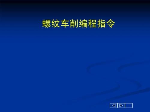 螺纹车削指令