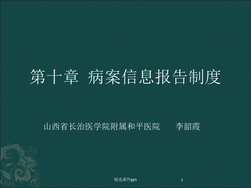 病案信息报告制度ppt课件