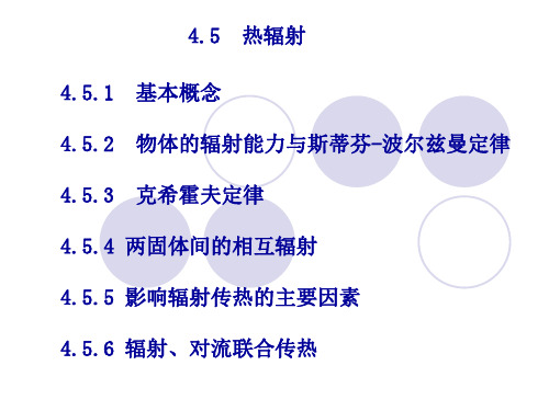 4-5 化工原理第四章