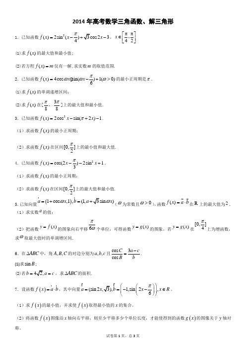 2014年高考数学三角函数、解三角形汇编