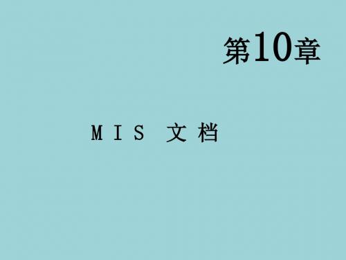 最新管理信息系统精品课件第10章 MIS文档