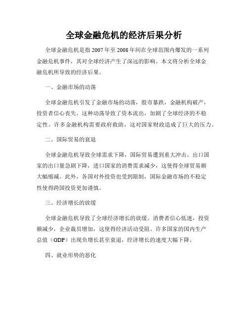 全球金融危机的经济后果分析