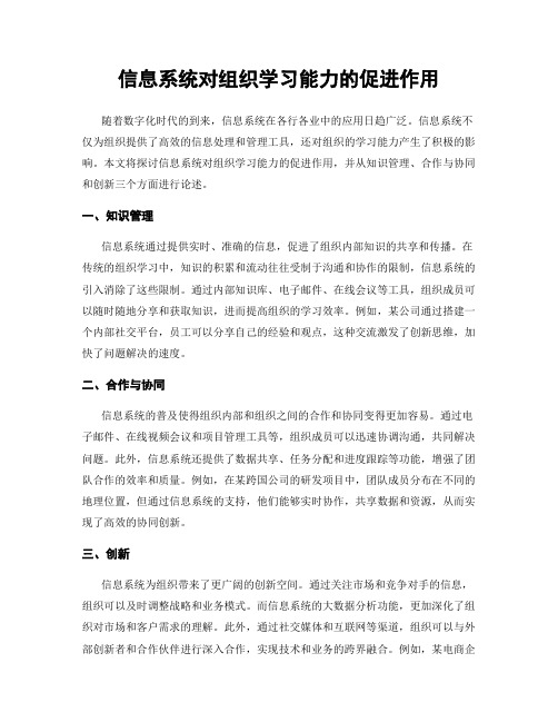 信息系统对组织学习能力的促进作用