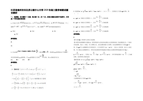 江苏省泰州市兴化茅山镇中心中学2020年高三数学理测试题含解析