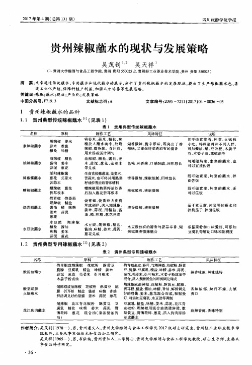 贵州辣椒蘸水的现状与发展策略