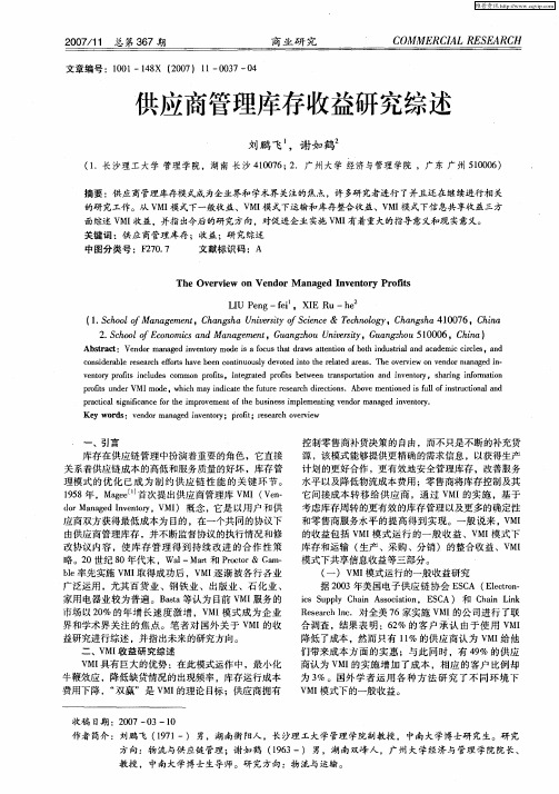 供应商管理库存收益研究综述