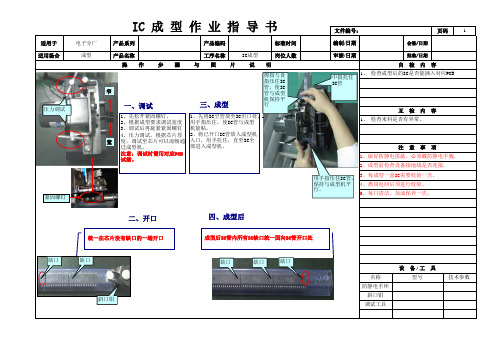 电子厂IC成型作业指导书