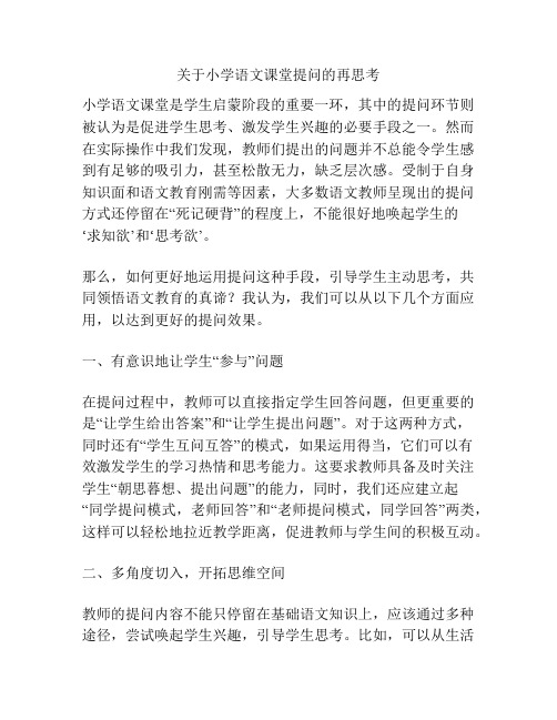 关于小学语文课堂提问的再思考