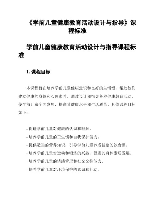 《学前儿童健康教育活动设计与指导》课程标准