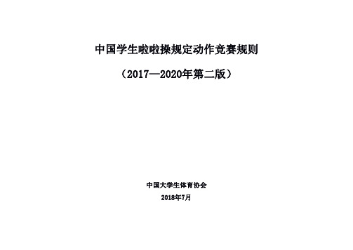 学生啦啦操规定动作竞赛规则