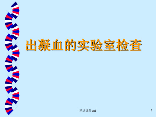 出凝血的各项实验室检查指标