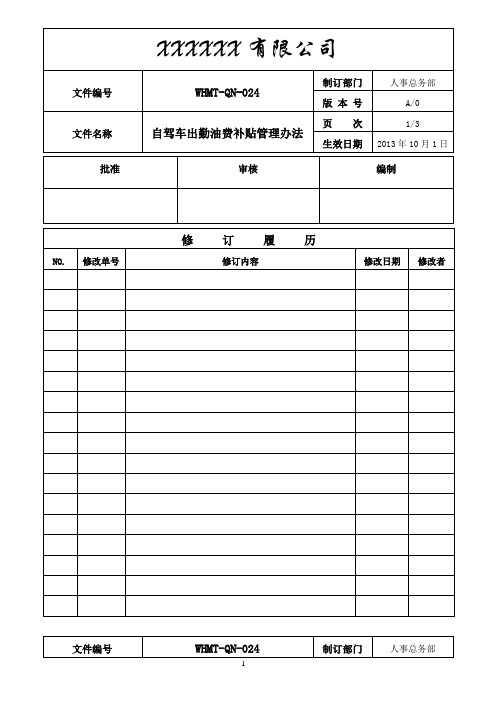 WHMT-QN-024自驾车出勤油费补贴管理制度