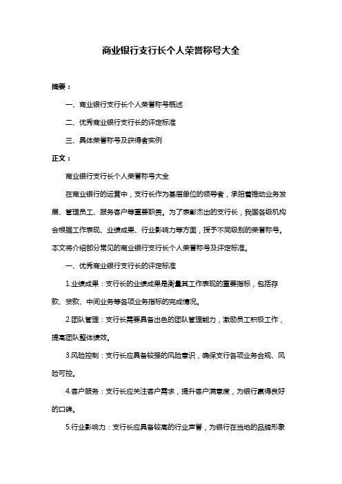 商业银行支行长个人荣誉称号大全