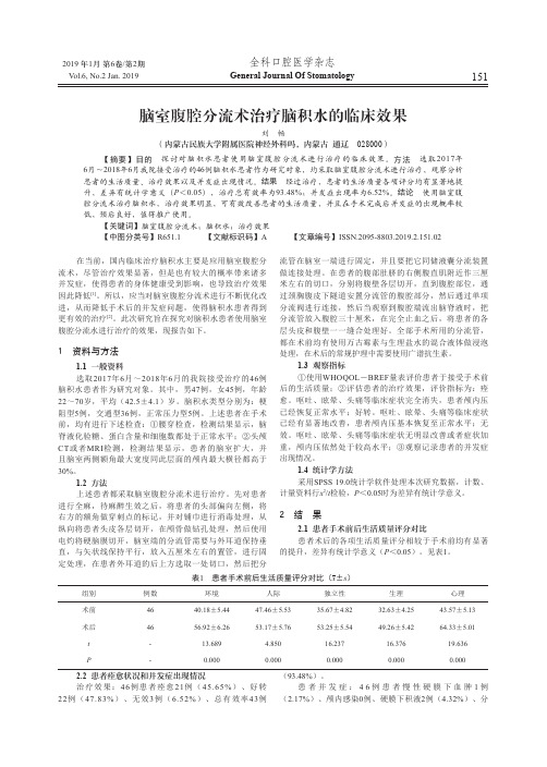 脑室腹腔分流术治疗脑积水的临床效果