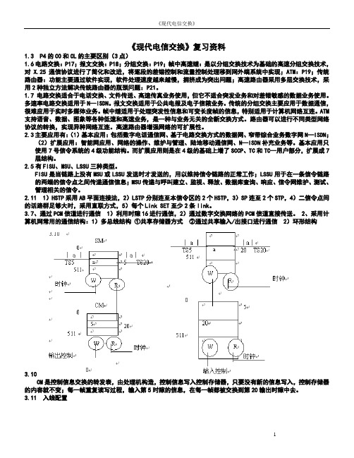 现代电信交换复习资料