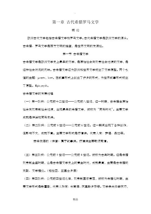 第一章古希腊罗马文学