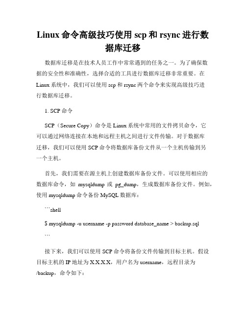 Linux命令高级技巧使用scp和rsync进行数据库迁移