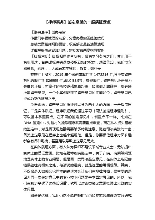 【律师实务】鉴定意见的一般质证要点