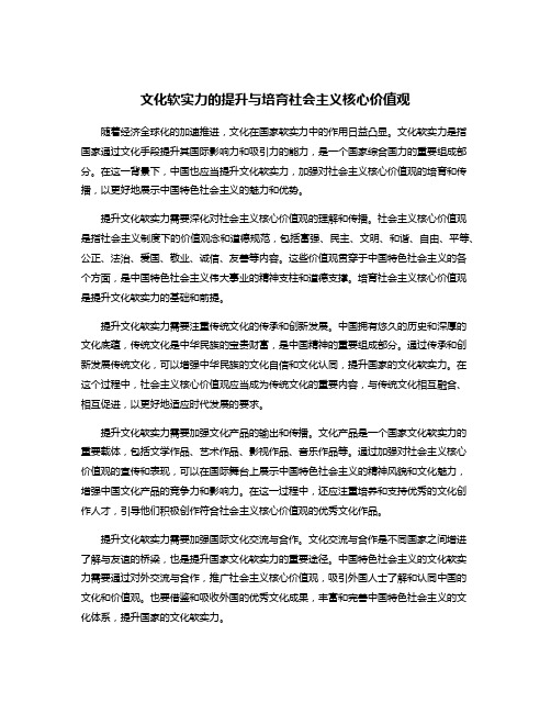 文化软实力的提升与培育社会主义核心价值观