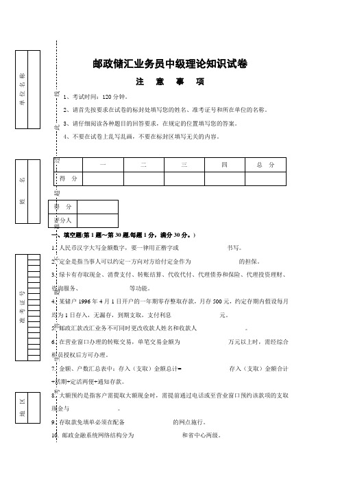 邮政储汇业务员中级试卷正文及答案