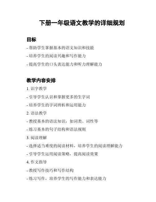 下册一年级语文教学的详细规划