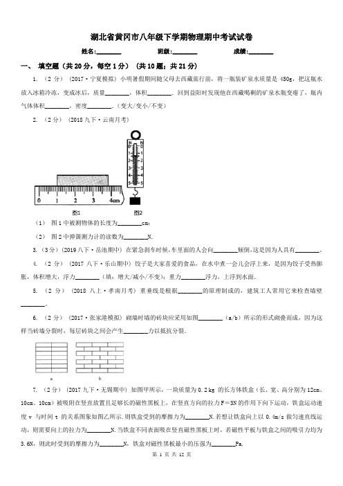 湖北省黄冈市八年级下学期物理期中考试试卷