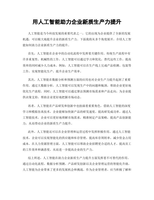 用人工智能助力企业新质生产力提升