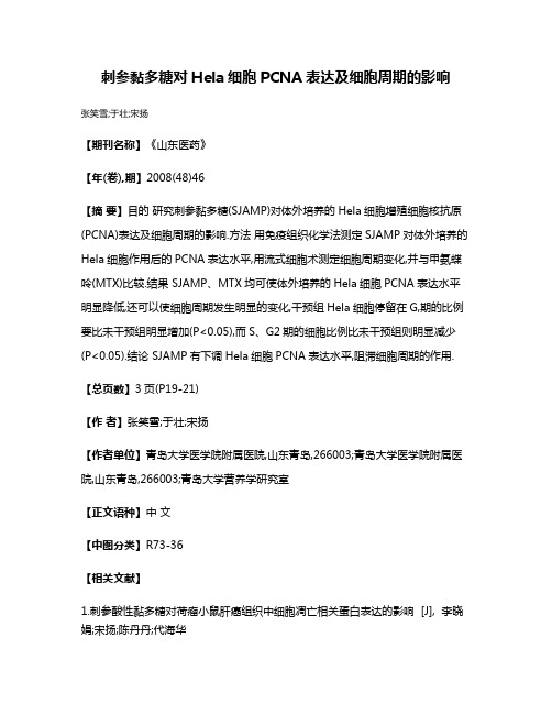 刺参黏多糖对Hela细胞PCNA表达及细胞周期的影响