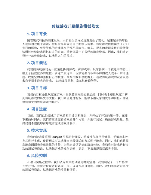 传统游戏开题报告模板范文