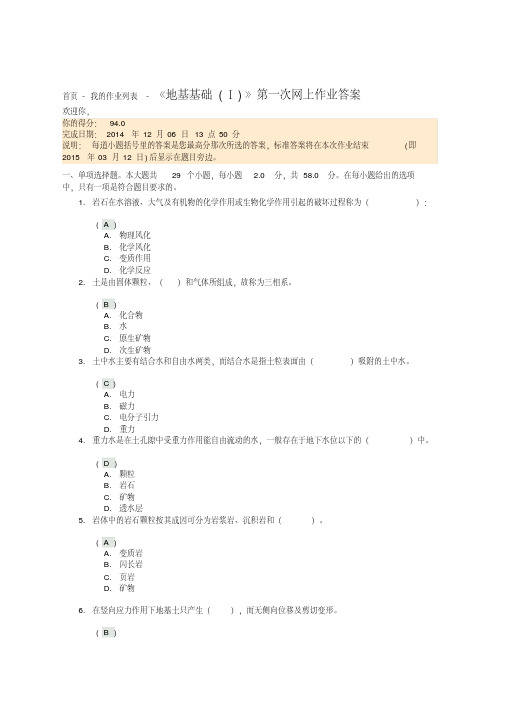 2014四川大学《地基基础(Ⅰ)》第一次网上作业答案